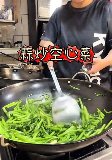 蒜炒空心菜，家裡餐桌上常常出現的一道菜，小小的技巧，讓空心菜翠綠不變黑，加上40公分的鐵鍋炒鍋，料理起來更順手 #蒜炒空心菜#空心菜#料理#food#eating