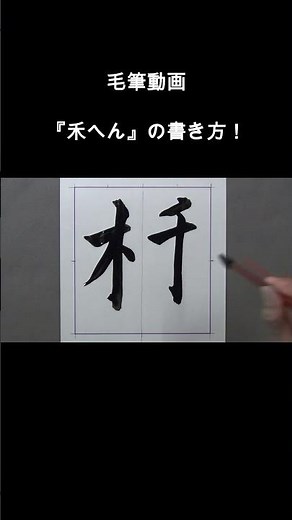 毛筆動画『のぎへん』の書き方❣️#shorts#japanesecalligraphy #無我書道公式ホームページ #俊峰書道教室 #のぎへん