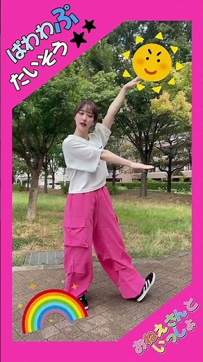 ぱわわぷ体操👦🏻👧🏻🩷#ららおねえさん #おねえさんといっしょ #体操のお姉さん #たいそうのお姉さん #nhk #ぱわわぷたいそう #ぱわわぷ体操 #子ども