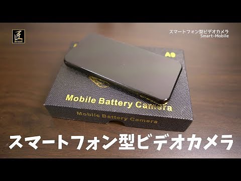 まるでスマホ！スマートフォン型ビデオカメラ『Smart-Mobile』