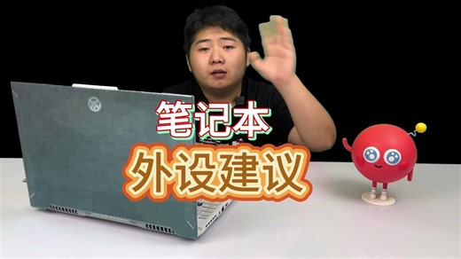 笔记本电脑外设那些能买？