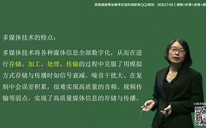 06.【计算机理论基础类】多媒体信息技术