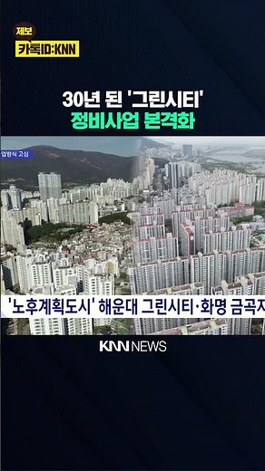 Renovation of Aging Planned Cities Begins in Full Swing... Focusing on Implementation Methods / KNN