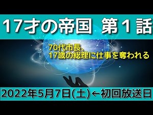 『17才の帝国』第１話の感想【全編テロップ入り】