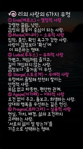 리의 사랑 유형 6가지: 당신의 사랑은 어떤 형태인가요? #사랑의유형 #연애심리 #중년심리 #감정심리 #LoveStyles #쇼츠 #Shorts #감성글귀 #사랑심리 #사랑해