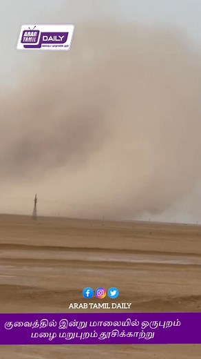 குவைத்தில் இன்று மாலையில் ஒருபுறம் மழை மறுபுறம் தூசிக்காற்று | Arab Tamil Daily
