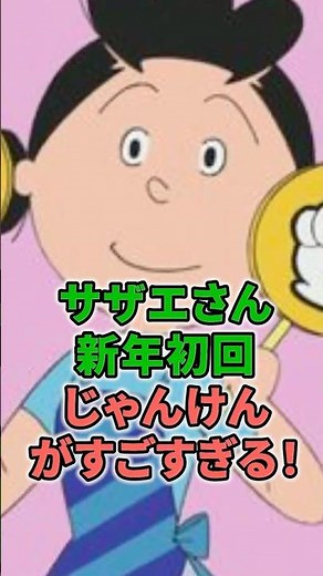 サザエさん新年初回じゃんけんがすごすぎる！ #shorts #サザエさん #じゃんけん #長谷川町子 #フジテレビ #チョキ #研究 #国民的 #アニメ #新年 #初回
