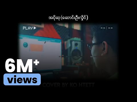 ဆောင်းဦးလှိုင် - အပိုဆု (Cover By Ko Htett)