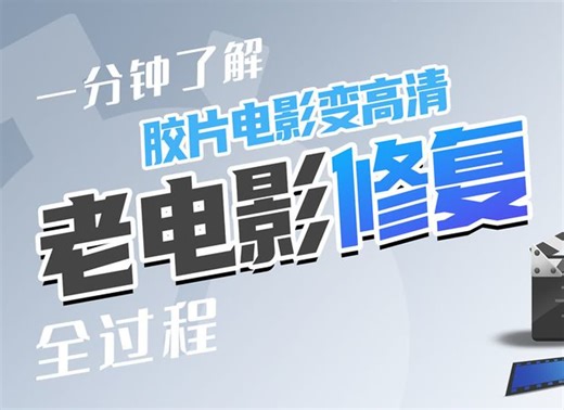 怎么挽救老电影？利用高清修复，让更多的人看到，经典才有意义