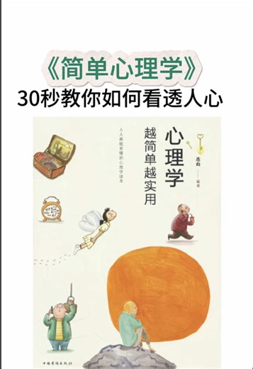 《简单心理学》30秒教你如何看穿人心#booktok #libros #lectura #psychology #自我提升