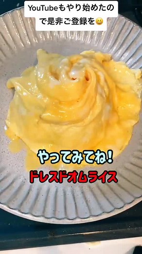 ドレスドオムライスの簡単な作り方