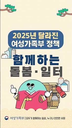 저출생 극복 ✨ #2025년 #여성가족부 이렇게 달라집니다!