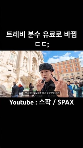 Did you know that you have to pay for the Trevi Fountain now?