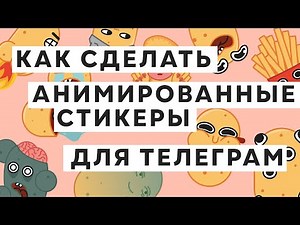АНИМИРОВАННЫЕ СТИКЕРЫ ДЛЯ ТЕЛЕГРАМ