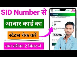 SID Number से Aadhaar Card का Status Check करें नया तरीका 2025 Aadhaar Card Status Kaise Check Kare