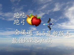［pvp］［全渠道］［3.5］最强pvp客户端-feel client