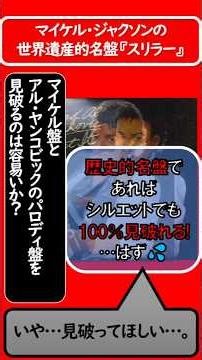 【80年代洋楽】マイケル・ジャクソン『スリラー』とアル・ヤンコビック『スリだー』のジャケ写シルエット勝負！？ #80年代洋楽