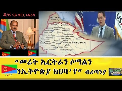 EMNA :መሬት ኤርትራን ሶማልን ንኢትዮጵያ ክህባ'የ ዓባይ ብሪጣንያ Eritrean Media Net Asmera #eritrean #eritreannews #Eritv
