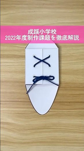 【成蹊小学校】2022年度の制作課題を徹底解説！ #お受験 #お受験ママ #小学校受験 #オンライン教材 #成蹊小学校
