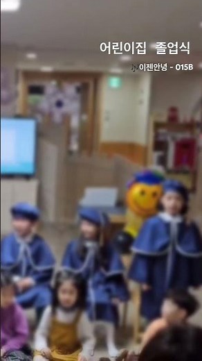 #졸업 #졸업식 #졸업식노래 #이젠안녕 #어린이집 #유치원 #유치원발표회 #어린이집발표회 #어린이집졸업식