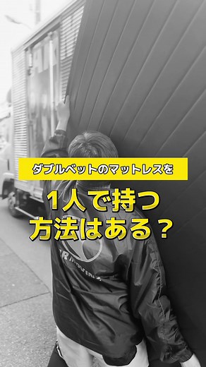 マットレスを1人で持つ方法とコツ - 引越しや運び方