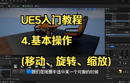 UE5入门教程-4.基本操作（移动、旋转、缩放）