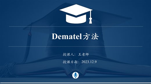 决策实验室分析（DEMATEL）方法