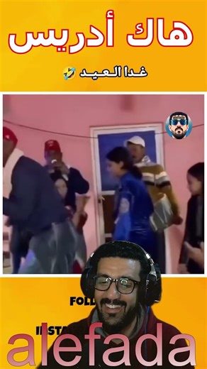 هادي ليك أدريس ههههههه