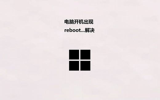 电脑开机出现reboot and select proper boot device解决