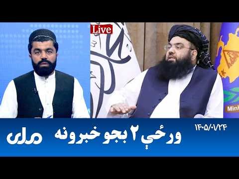 RTA Pashto News | د ورځې دوه بجو خبرونه