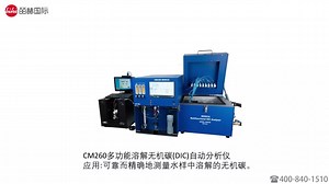 CM260多功能溶解无机碳(DIC)分析仪UIC总硫分析仪 总碳分析仪快速数显碳硫分析仪定碳定硫仪工业实验室元素分析仪高频红外碳硫分析仪