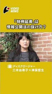 情報公開の「特例延長」は誰のためか 日本郵便問題が映す行政監視の抜け穴