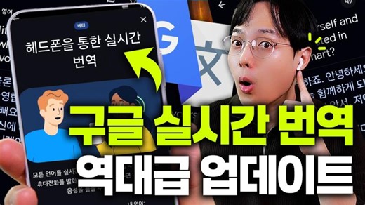 구글이 또 일냈습니다! 역대급 실시간 번역 업데이트 (이걸 무료로 푸네요!!ㄷㄷ) | Jinkwon Jeon