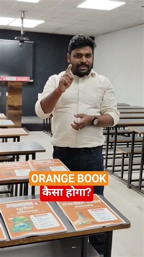 Orange Book कैसा होगा ? #viral #ytviral #yt #ytshorts #orangebook #72ndbpscprelims