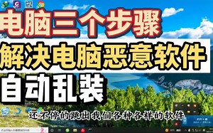三个步骤解决垃圾软件在电脑上自动安装，解决令你头疼的问题！