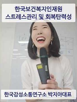 [스트레스관리 및 회복탄력성] 한국보건복지인재원 오송 본원 ㅡ 한국감성소통연구소 박지아 강사
