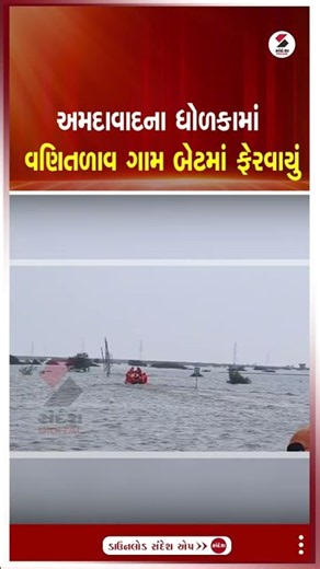 Dholka | અમદાવાદના ધોળકામાં વણિતળાવ ગામ બેટમાં ફેરવાયું | waterlogging | Sandesh News