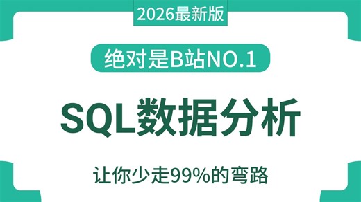 【全85集】MySQL数据分析零基础教程，SQL数据库快速入门，小白必看！（全程干货）