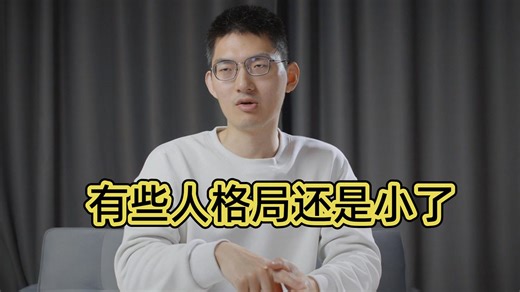 有些人格局还是小了