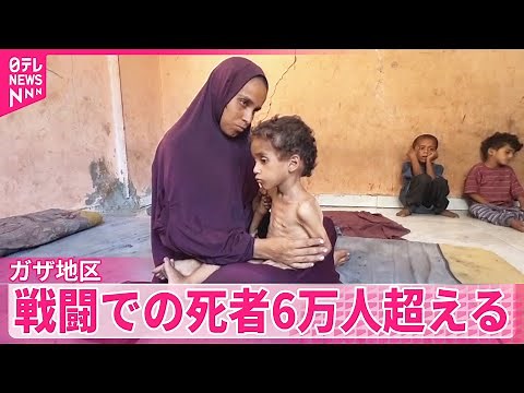 【人道危機が深刻化】戦闘での死者6万人超える…子どもや女性などが半数超 ガザ地区保健当局