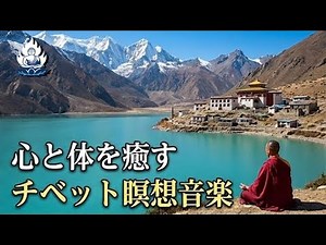 高周波チベット瞑想音楽：心と魂を深く浄化するヒーリングサウンド🌿 深い瞑想・睡眠・内なる平和のために