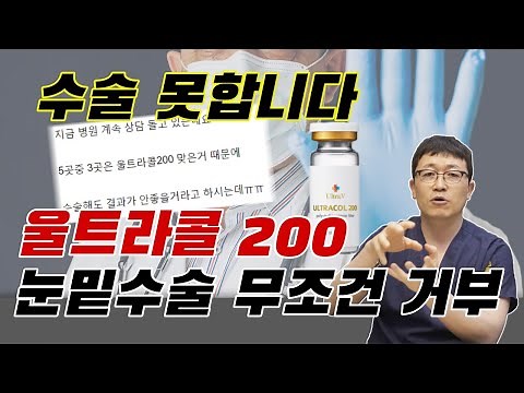 병원에서 눈밑수술 거부당했다. 울트라콜200 맞으면 눈밑수술 다시 못합니다.