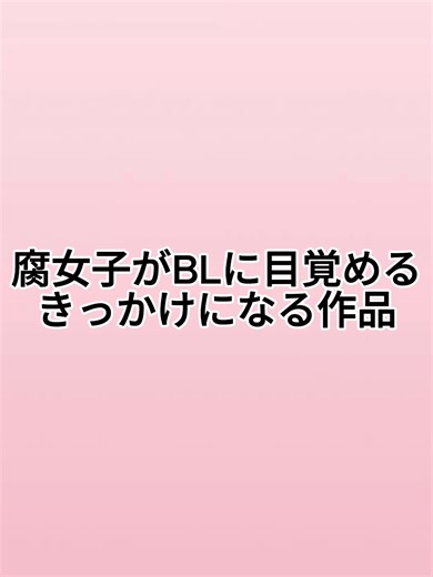 みんなはどの作品でBLハマった？？#Pixiv #腐女子 #BL