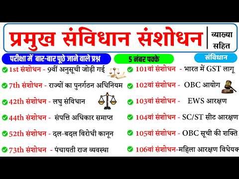 महत्वपूर्ण संविधान संशोधन | Important Constitution Amendments Sanvidhan Samshodhan SSC CGL, RRB NTPC