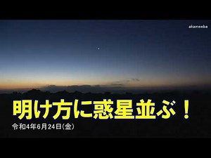 明け方に惑星並ぶ！2022年6月24日～種子島の星空風景