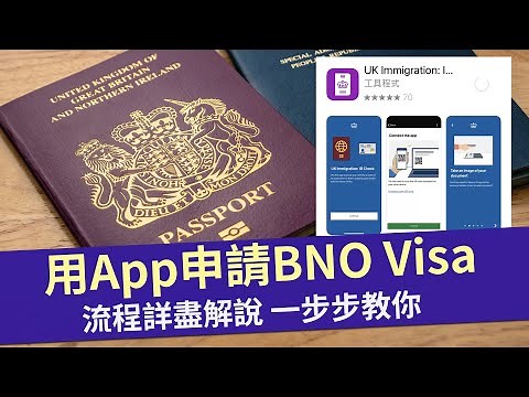 用App申請BNO Visa 真實流程解說 一步步教你 │手機型號要求 財力證明、犯罪紀錄問題檢閱│2月23日 App正式啟用
