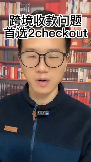 跨境收款问题首选2checkout!