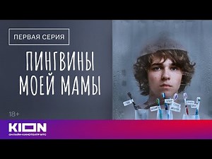 My Mother's Penguins | Season 1, Episode 1 | On KION
