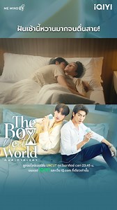 ฝันเช้านี้หวานมากจนตื่นสาย! #TheBoyNextWorldEP1 “The Boy Next World Series คนละกาลเวลา” ⌛️🖌️ 📍 ดูออนไลน์เวอร์ชัน UNCUT ทุกวันอาทิตย์ เวลา 23:45 น. บนแอป #iQIYI เเละเว็บ iQ.com ที่เดียวเท่านั้น 📲: https://s.iq.com/TheBoyNextWorld_TH 💻 : https://s.iq.com/jvkif #TheBoyNextWorldSeries #คนละกาลเวลา #MeMindY | iQIYI Thailand