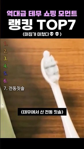 역대급 테무 쇼핑 모먼트 랭킹 TOP7